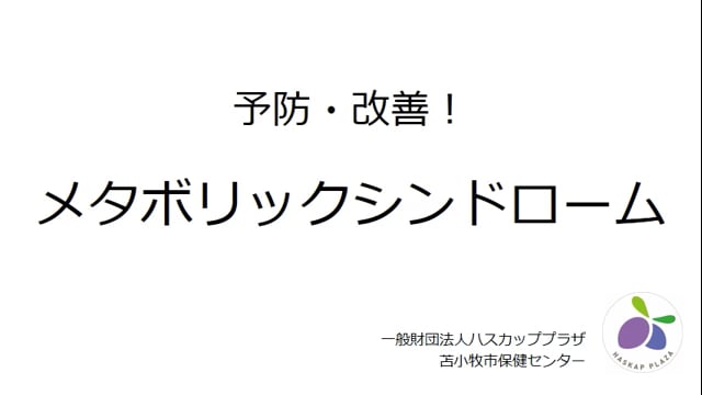 2.予防・改善 メタボリックシンドローム