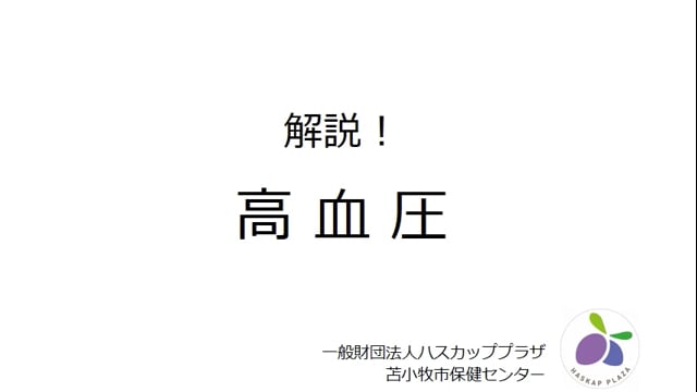 3.解説 高血圧