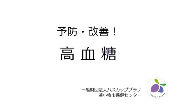 6.予防・改善 高血糖