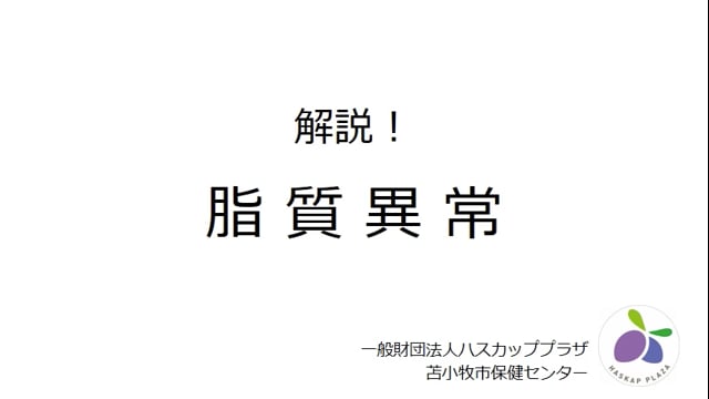 7.解説 脂質異常