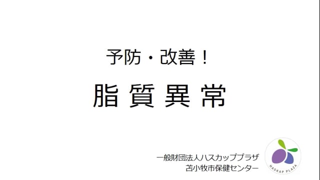 8.予防・改善 脂質異常