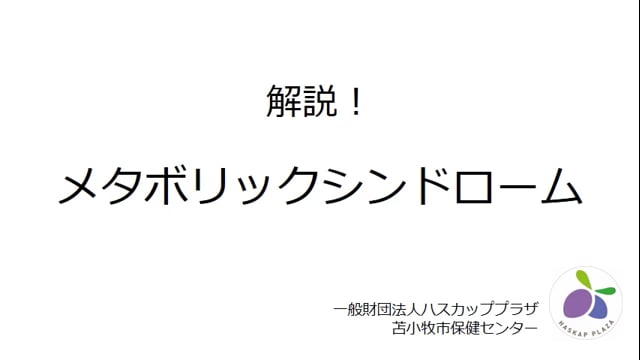 1.解説 メタボリックシンドローム