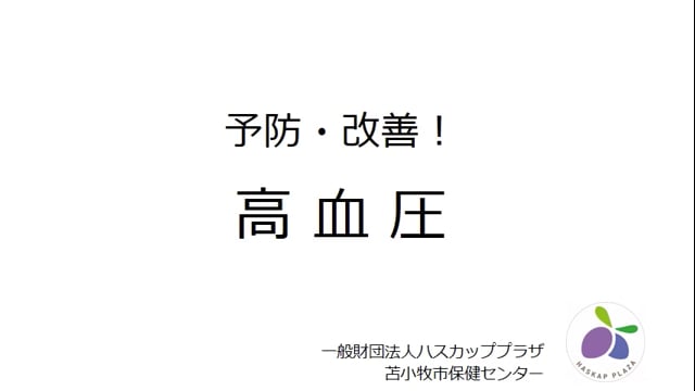 4.予防・改善 高血圧