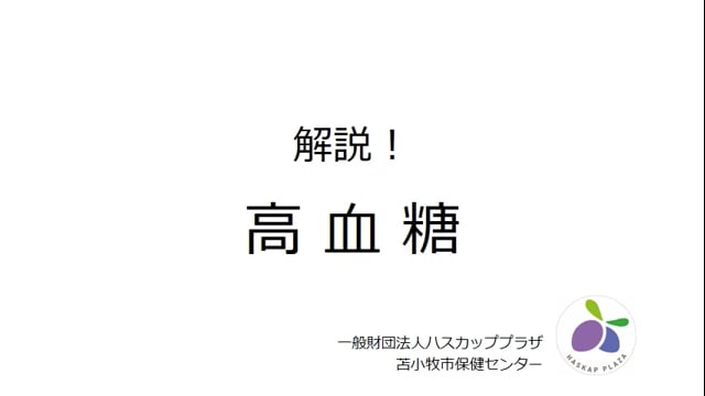 5.解説 高血糖