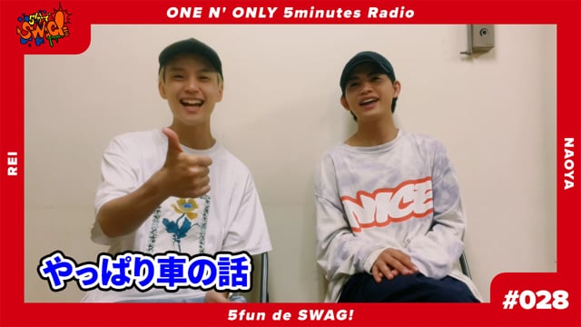 5分でSWAG! #028