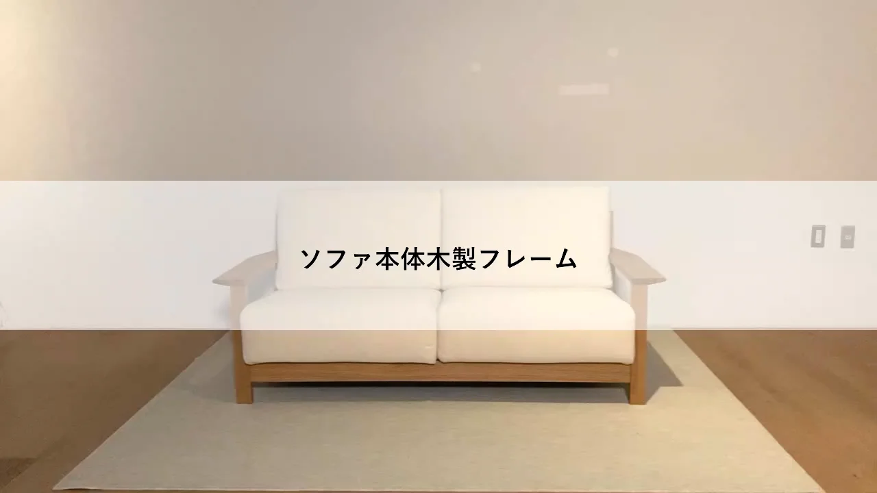 ソファ本体木製フレーム | 無印良品 ソファ本体木製フレーム | 無印良品