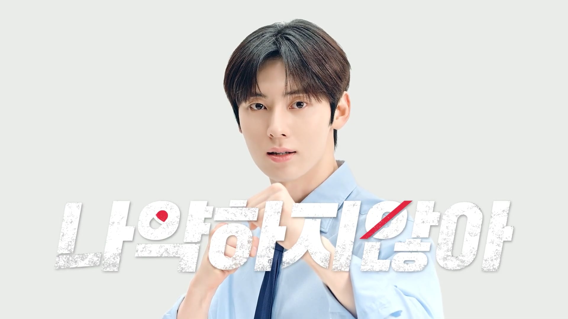 마약 앞에 나, 약하지 않아 We're Strong 식약처X황민현