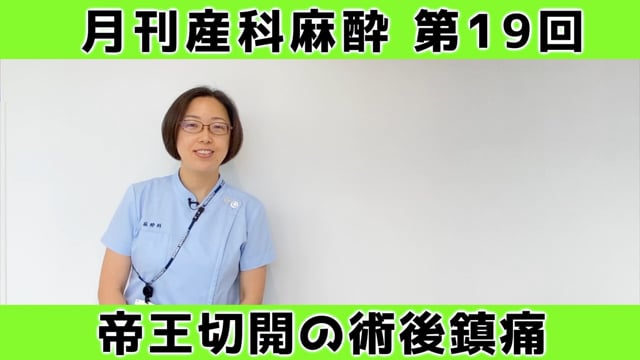 第19回　帝王切開の術後鎮痛