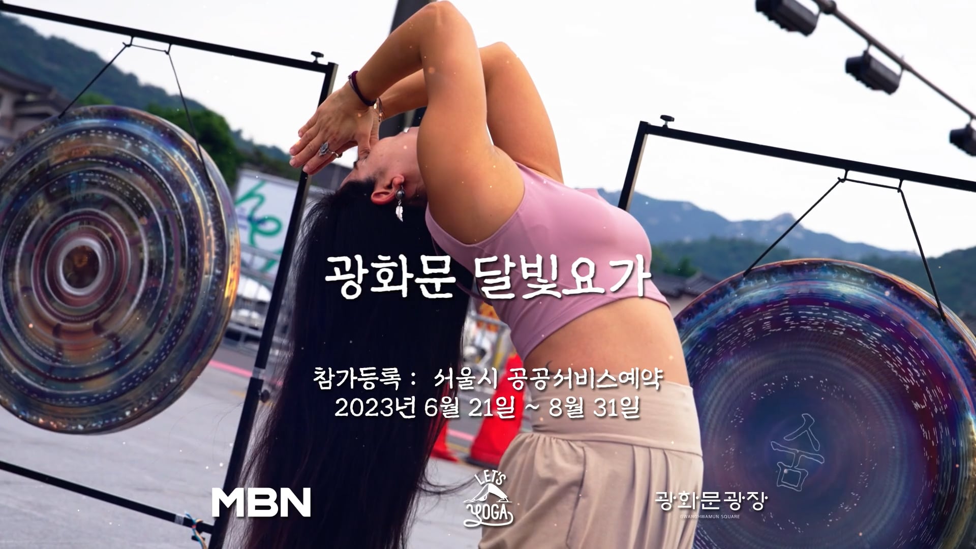 레츠요가_광화문광장_TVCF [연출, 촬영, 편집]