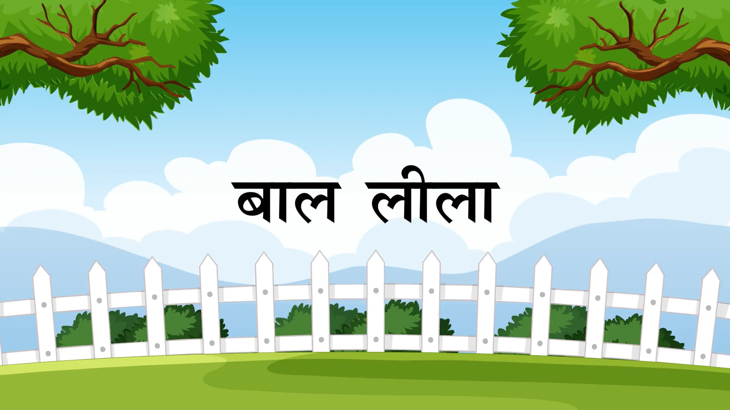 बाल लीला (Bal Leela) | Videos & Movies on Vimeo
