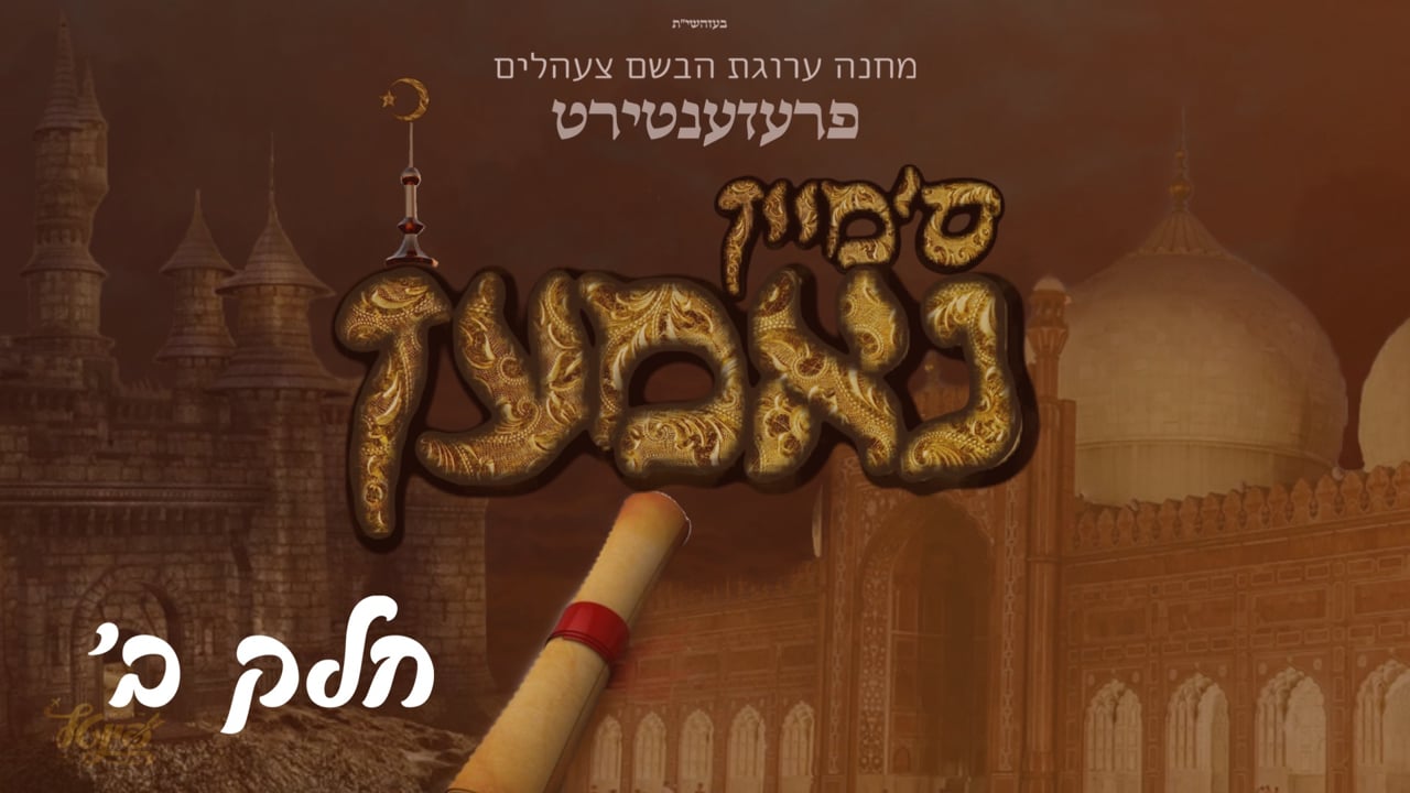 ס׳מיין נאמען - חלק ב