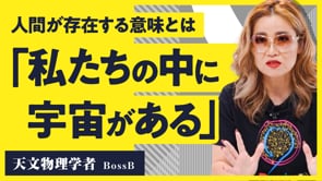 生きやすさをつくる科学的思考／BossBさん