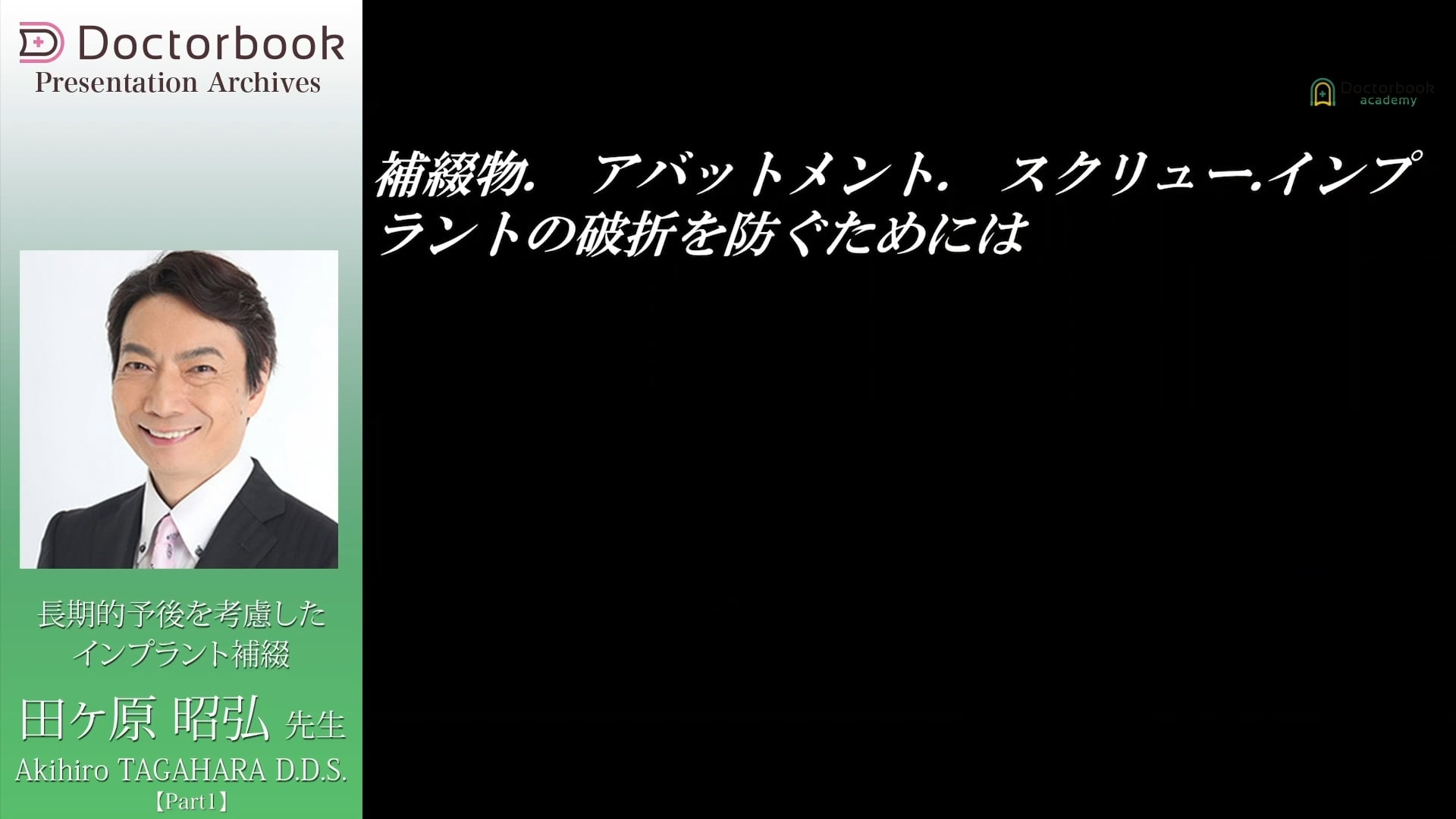 臨床知見録_初めてのインプラント一本埋入_スクリュー固定とセメント固定について