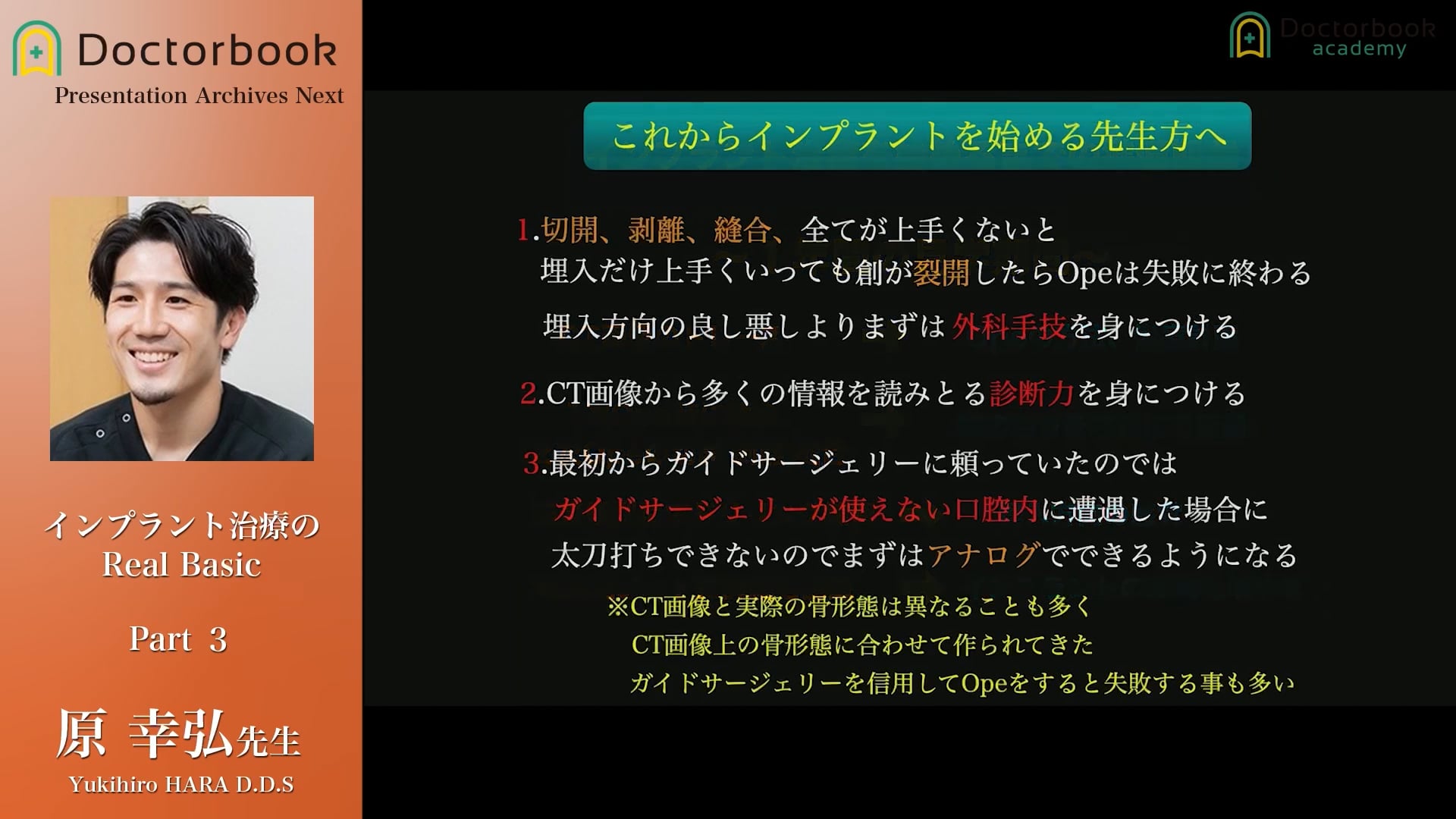 臨床知見録_初めてのインプラント一本埋入_インプラント治療における大切なスキルと説明