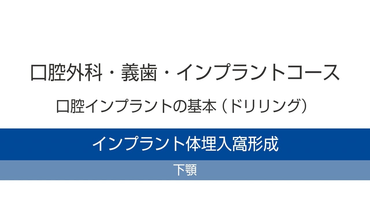 臨床知見録_初めてのインプラント一本埋入_下顎のドリリングトレーニング