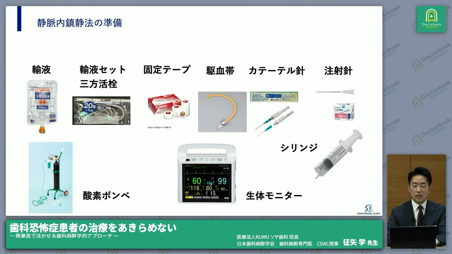 歯科恐怖症患者への対応方法3：薬物的アプローチ-静脈内鎮静法 #5