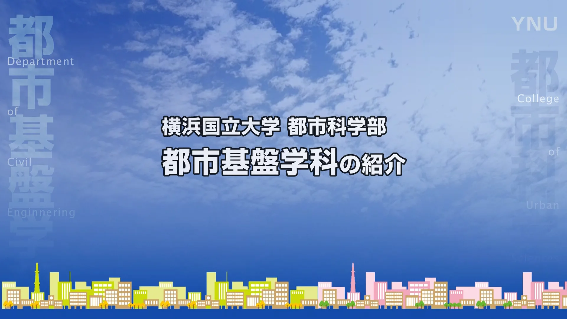 学科別動画コンテンツ 授業紹介動画 - 動画で知る都市科学部