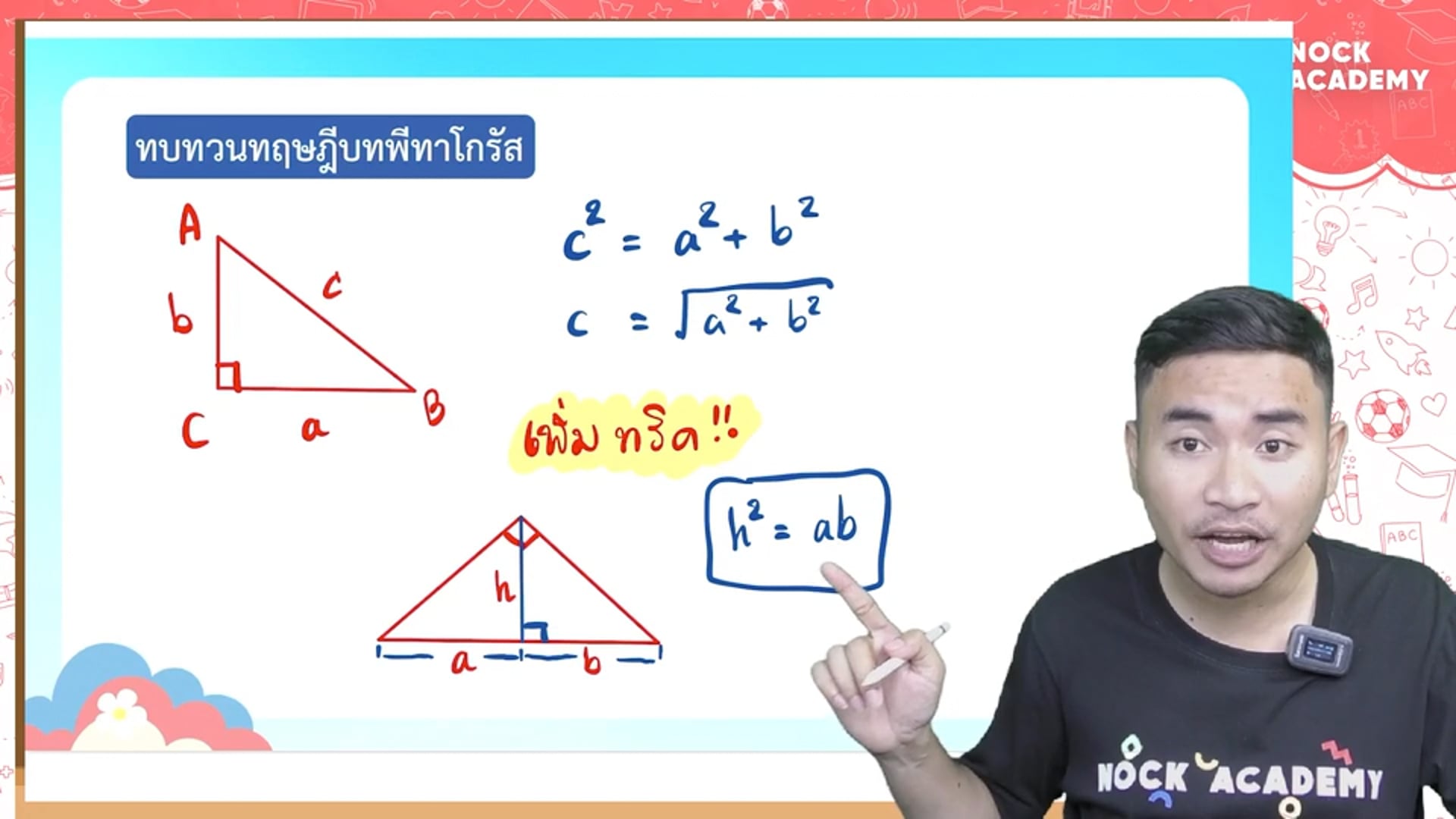 เตรียมพร้อมสอบกลางภาค ม.2 ตอนที่ 1