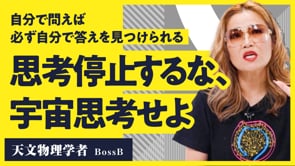 今の「私」の生き方は、こうやって見つけられる／BossBさん