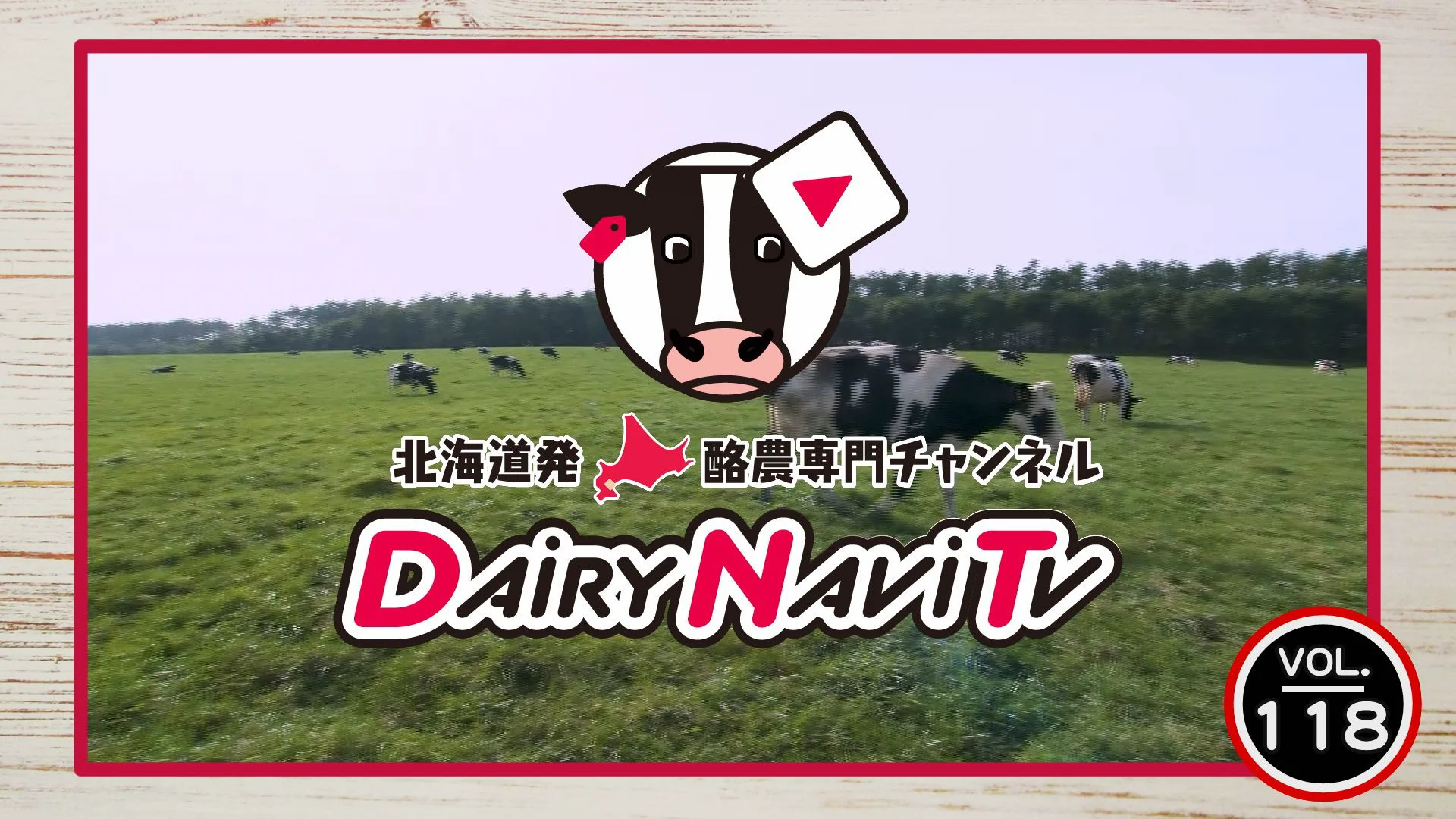 三代目が手がけた改革とは…』北海道中標津町 高橋牧場 - 北海道発 酪農