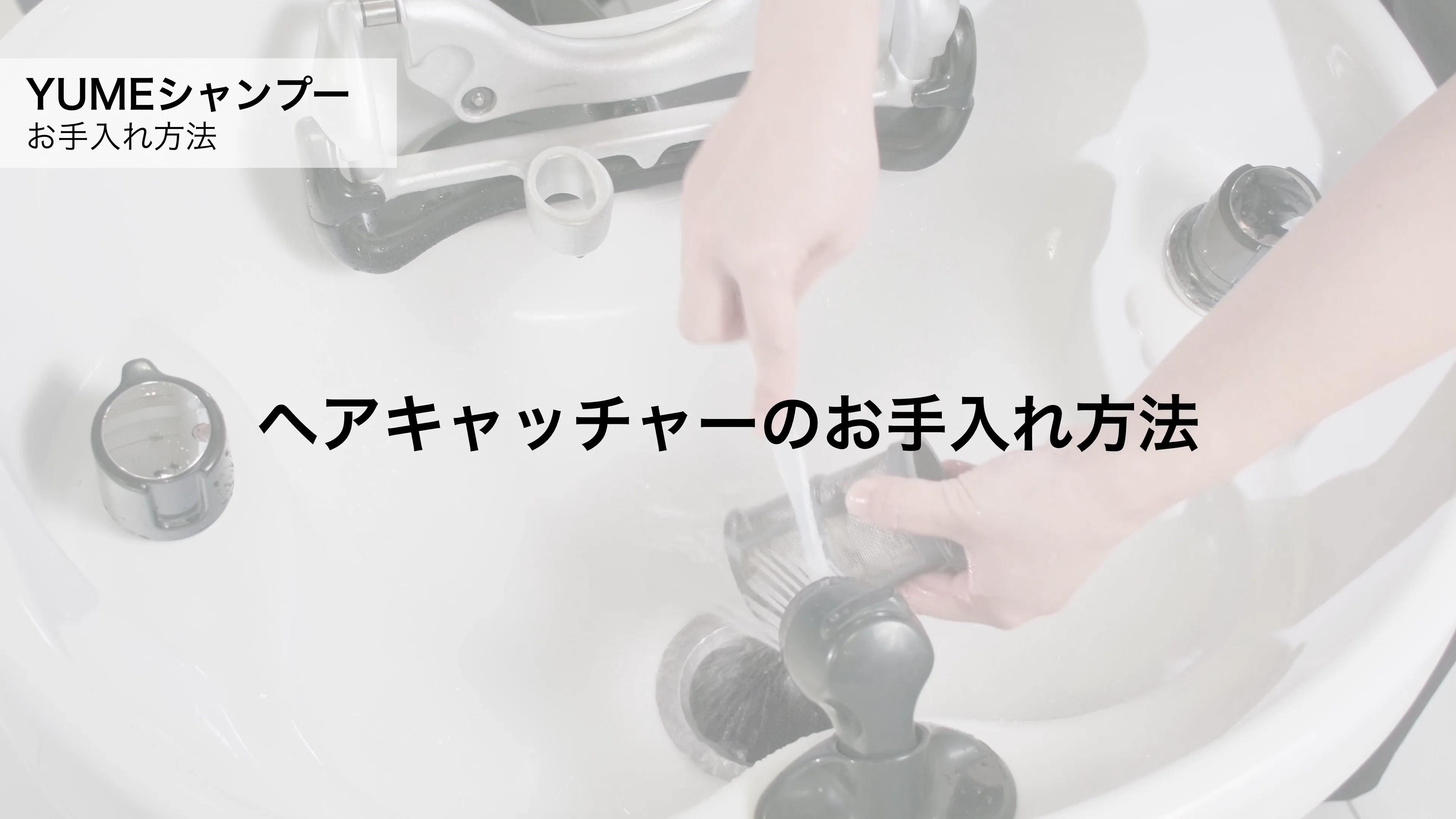 YUMEシャンプー機器 | 製品サポート | サポート | 理美容室・サロン 