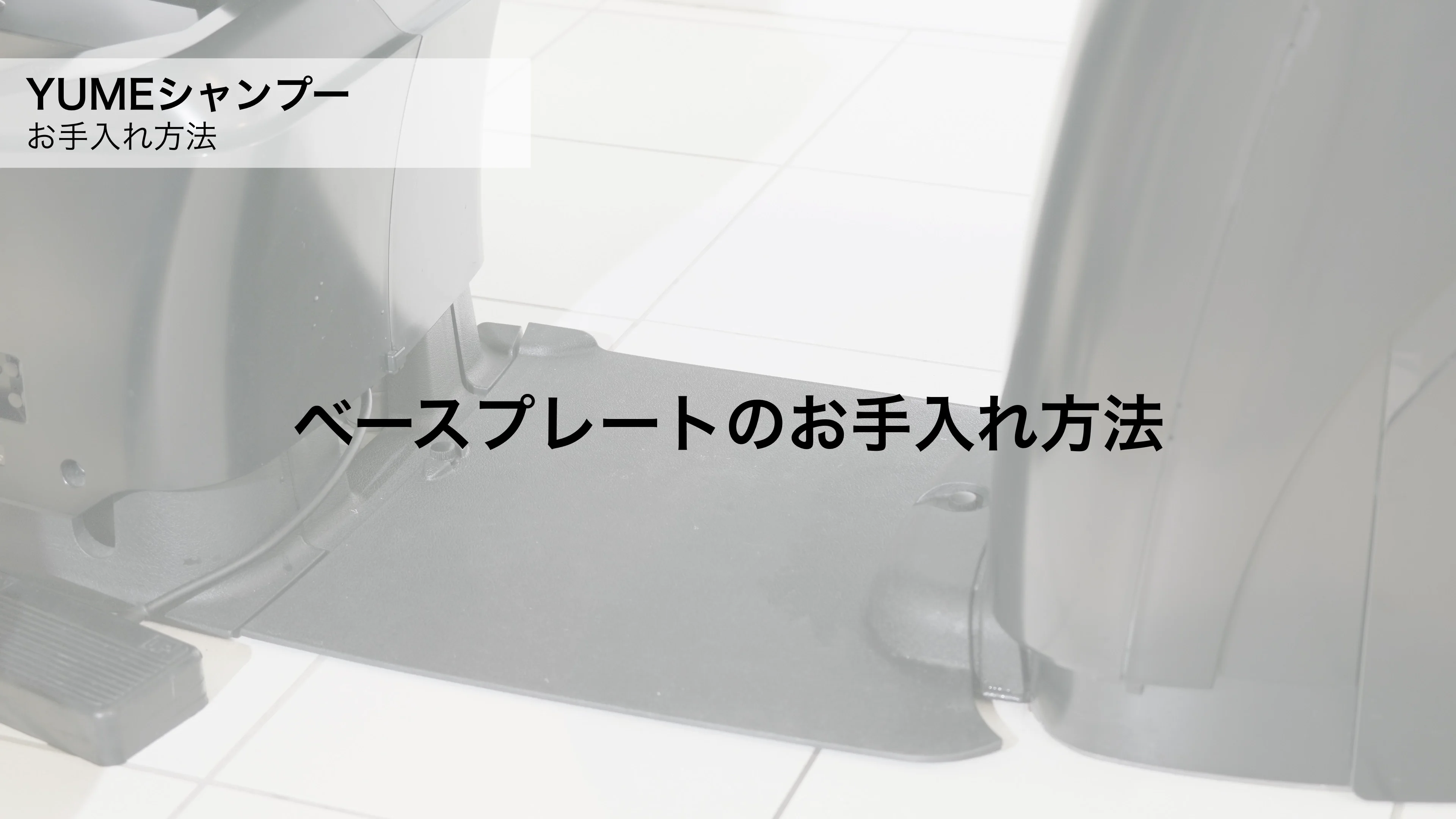 YUMEシャンプー機器 | 製品サポート | サポート | 理美容室・サロン 