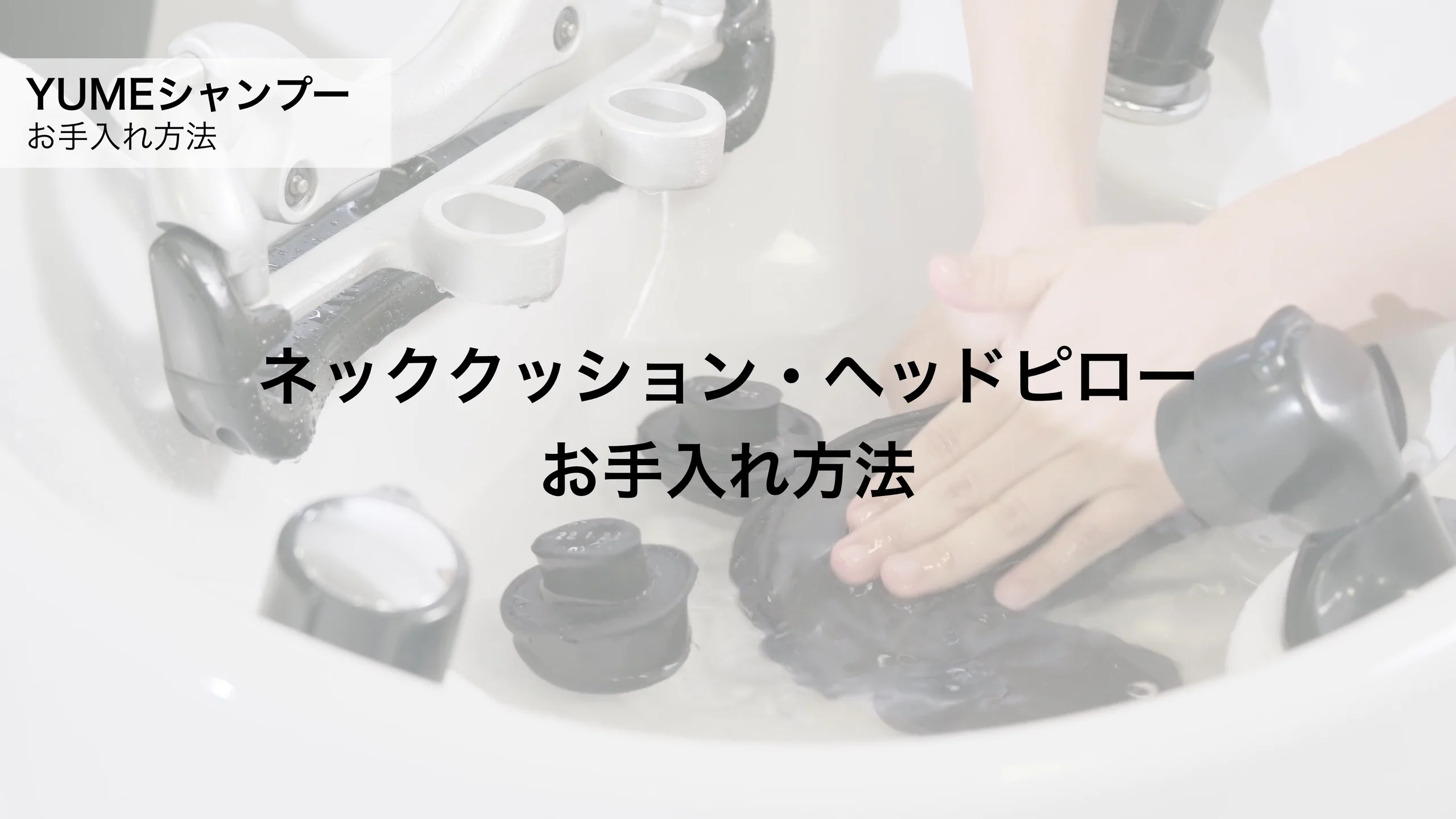 YUMEシャンプー機器 | 製品サポート | サポート | 理美容室・サロン