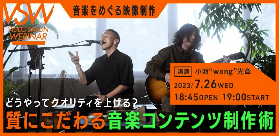 気導術 研究コース No.19 ビデオ VSW190 「どうやってクオリティを上げる？ 質にこだわる音楽コンテンツ