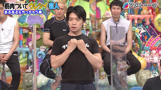 筋肉ついてウレシイ芸人