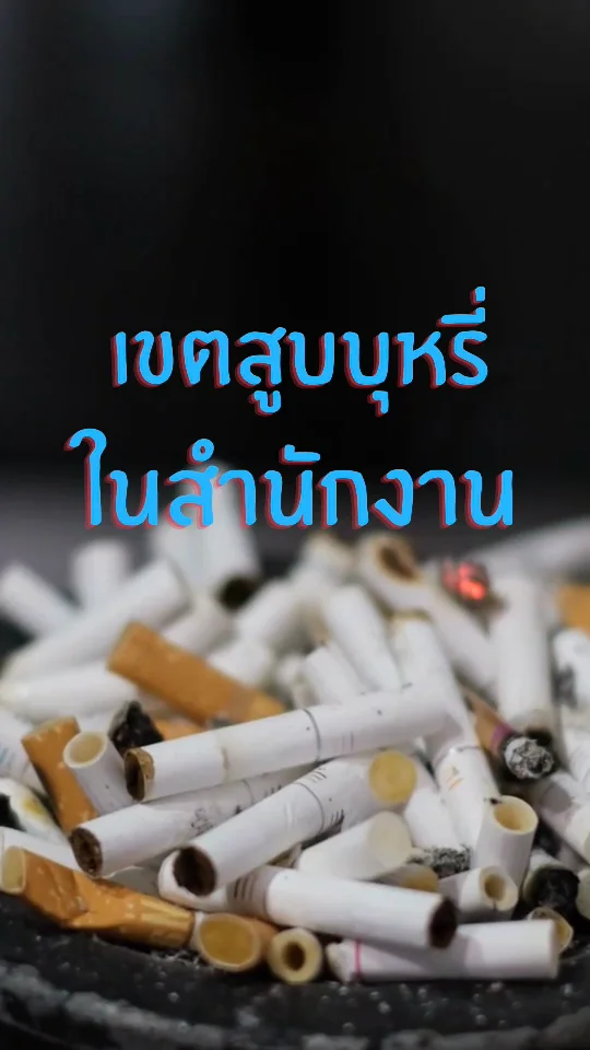 คลิปวิดีโอ จุดสูบบุหรี่ภายนอกสำนักงาน.mp4