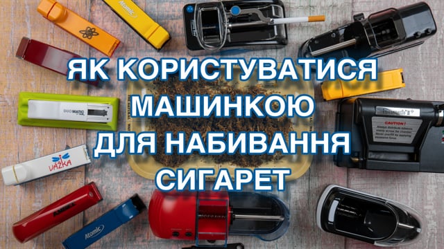 Машинки для набивки сигаретных гильз купить в Украине