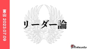 リーダー論