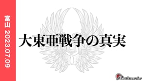 大東亜戦争の真実