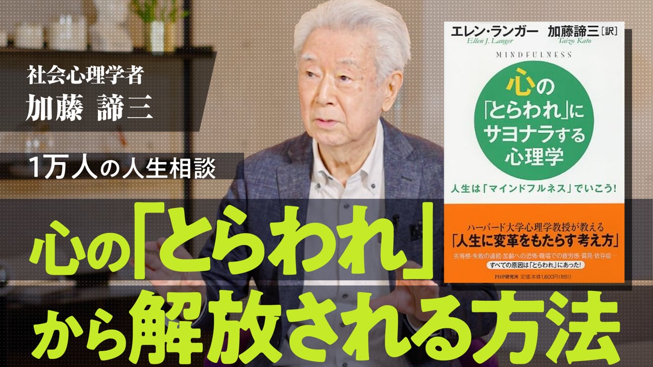 《親元》加藤諦三「これ以上人のために自分を消耗させない」『「くやしさ」の心理』