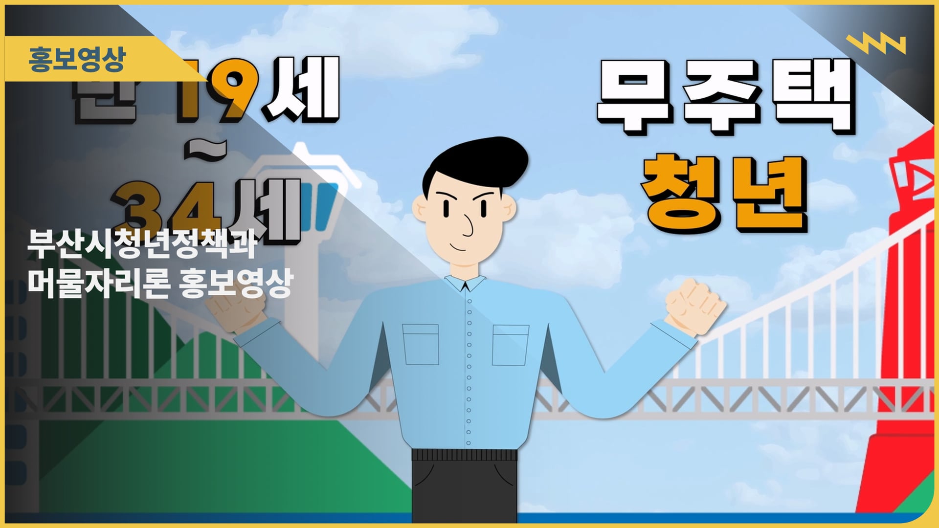 부산시청년정책과 머물자리론 홍보영상