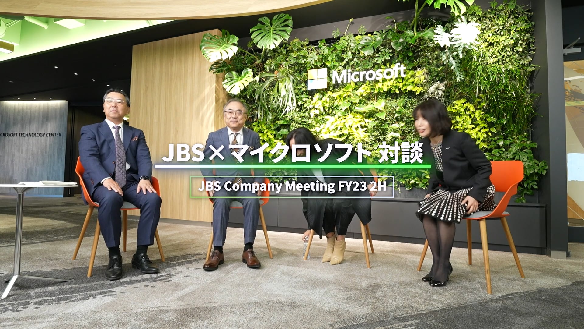 JBS×マイクロソフト 対談動画