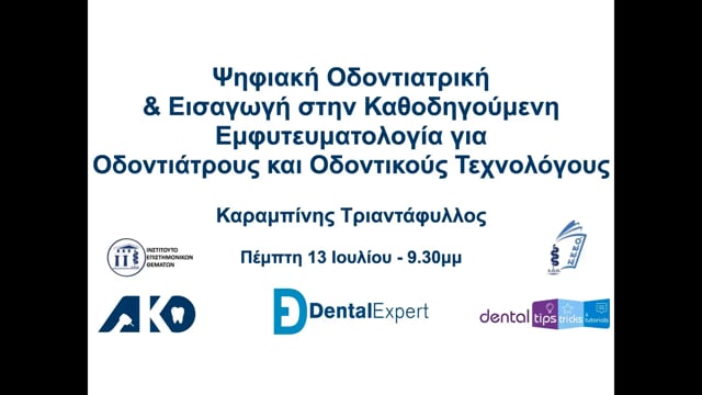 Ψηφιακή Οδοντιατρική και Εισαγωγή στην Καθοδηγούμενη Εμφυτευματολογία για Οδοντιάτρους και Οδοντικούς Τεχνολόγους.
