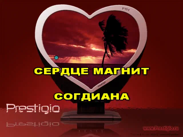 Согдиана Сердце-Магнит Скачать