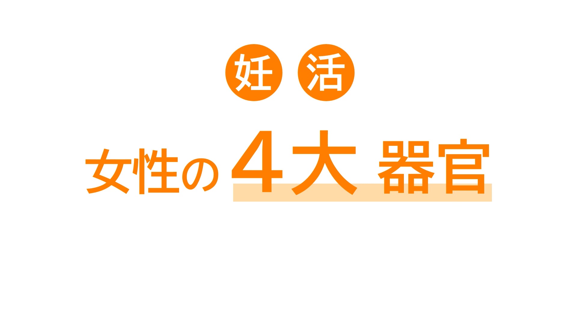 妊活 女性の4大器官