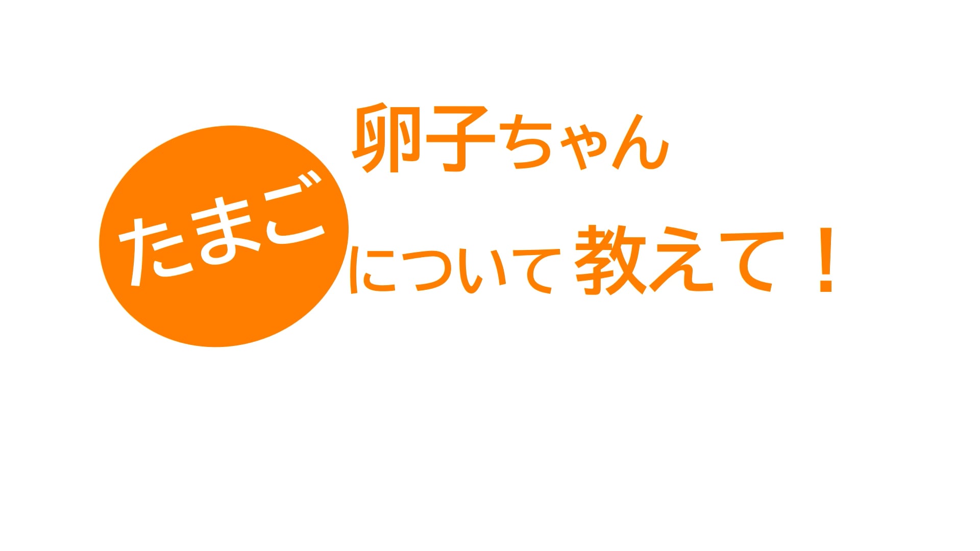 卵子ちゃん、たまごについて教えて！