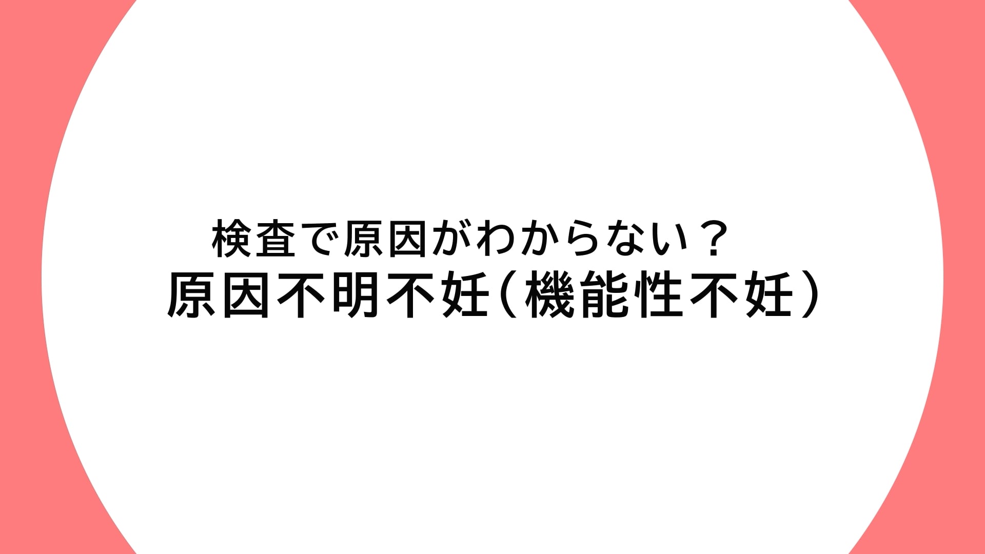 検査で原因がわからない？ 原因不明不妊