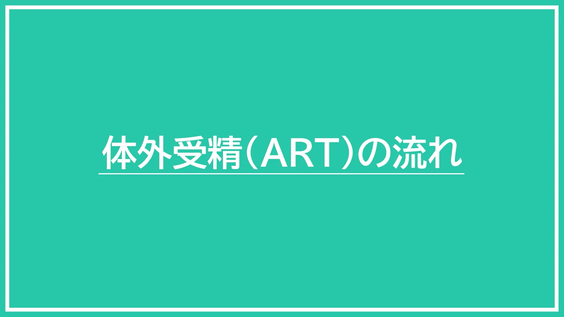 不妊症・不育症治療 不妊症・不育症治療における助成制度についてです。 詳しくは