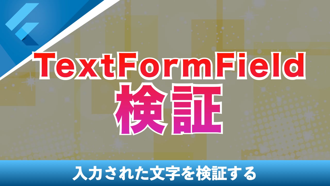 TextFormFieldの検証