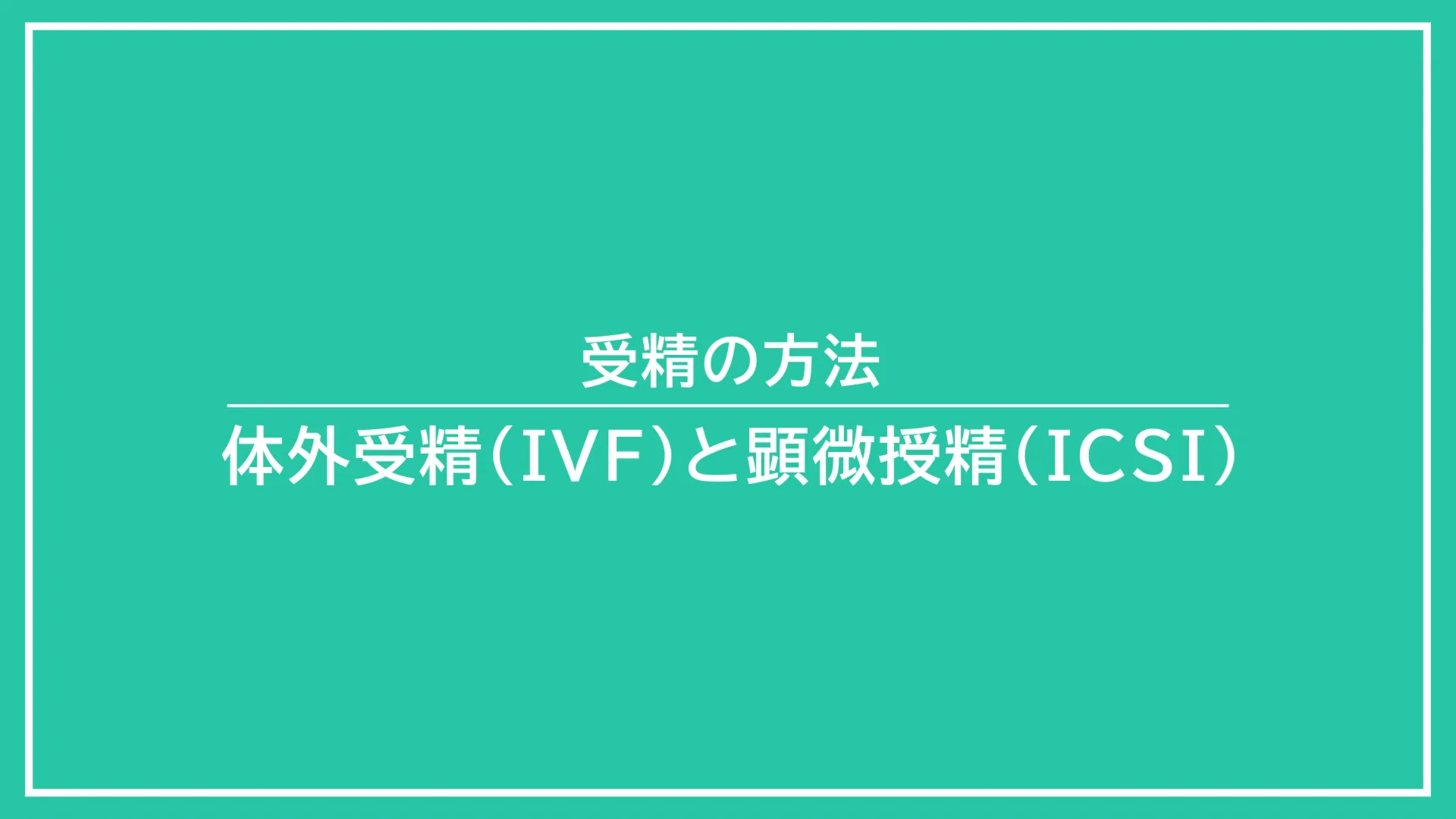 高度不妊治療｜英（はなぶさ）ウィメンズクリニック