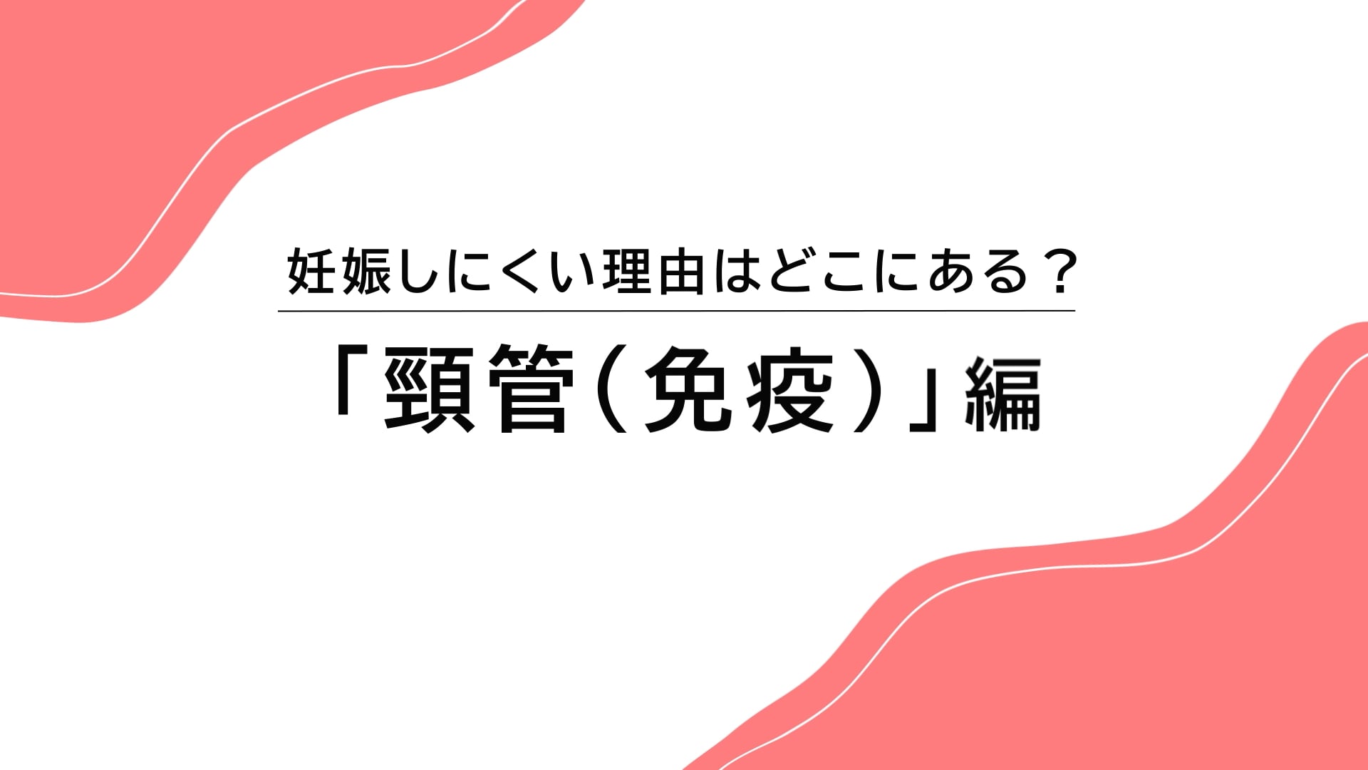 妊娠しにくい理由はどこにある？ 頸管