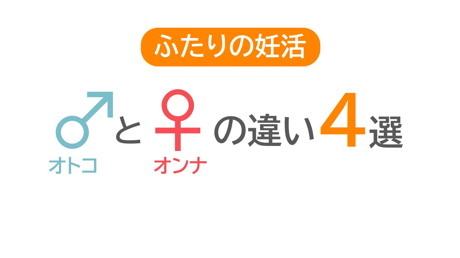 男女の違い４選