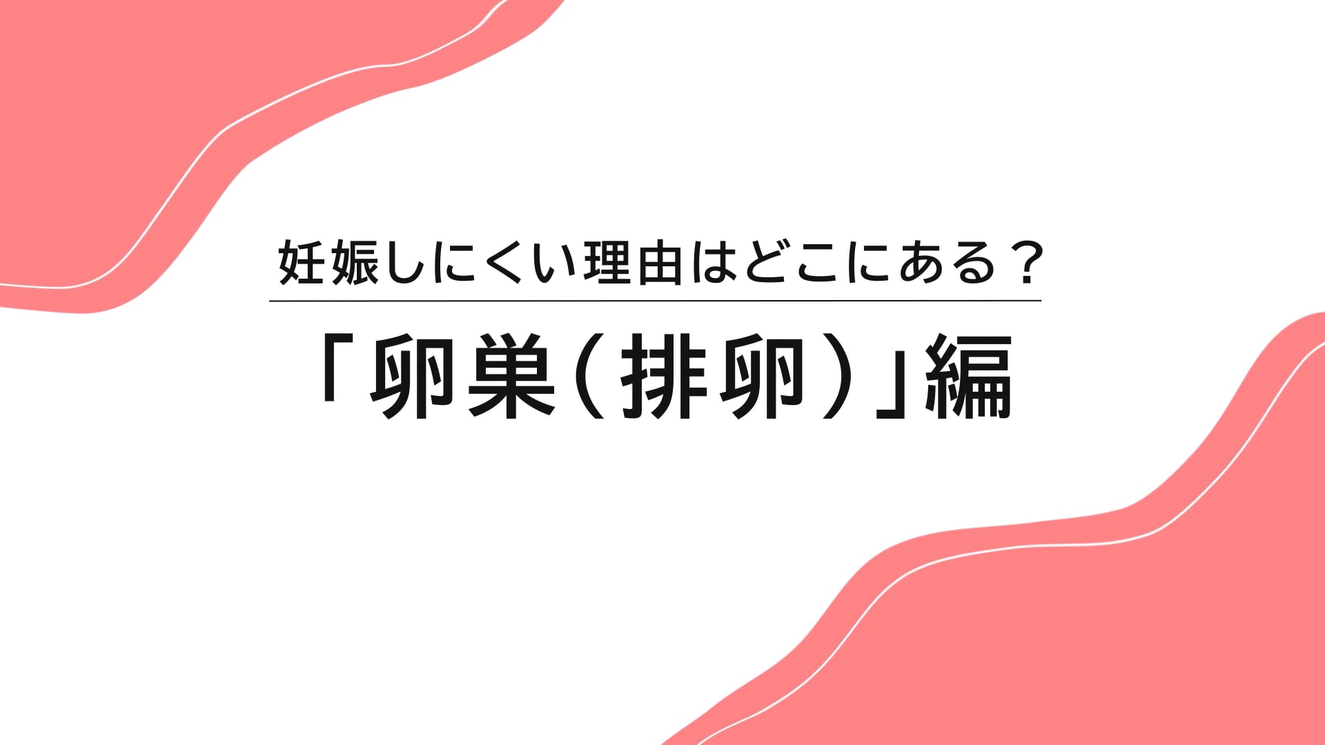 妊娠しにくい理由はどこにある？ 卵巣編