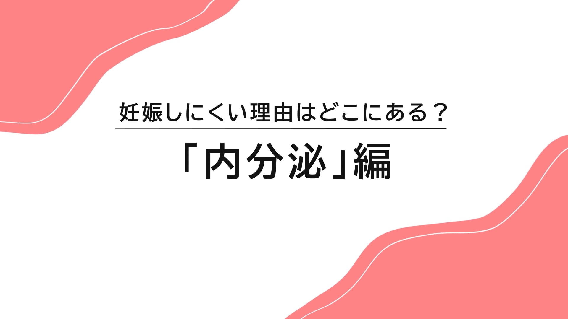 妊娠しにくい理由はどこにある？ 内分泌編