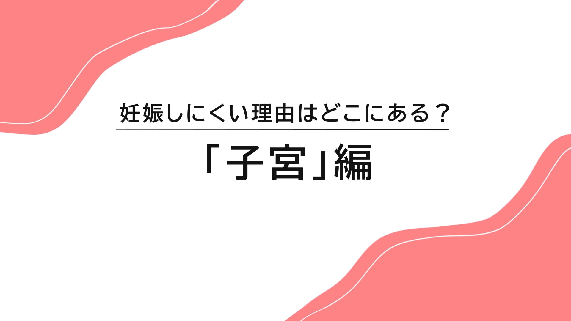 妊娠しにくい理由はどこにある？ 子宮