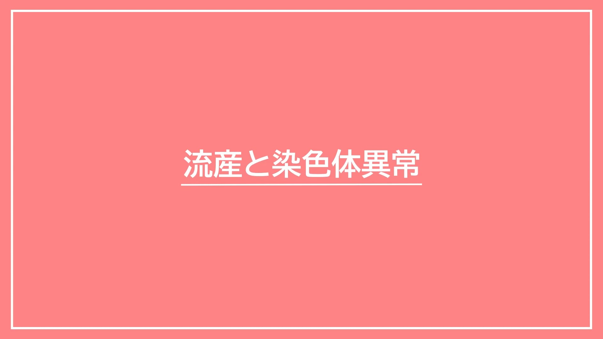 流産と染色体異常